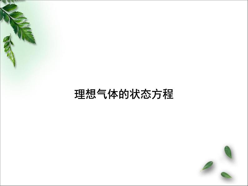 2022-2023年高考物理一轮复习 理想气体的状态方程（第1课时）课件(重点难点易错点核心热点经典考点)第1页