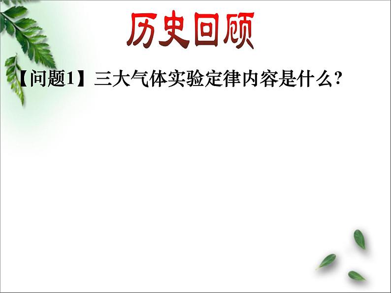 2022-2023年高考物理一轮复习 理想气体的状态方程（第1课时）课件(重点难点易错点核心热点经典考点)第2页