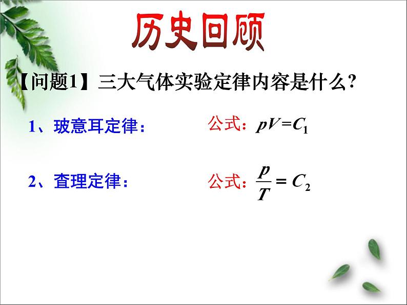 2022-2023年高考物理一轮复习 理想气体的状态方程（第1课时）课件(重点难点易错点核心热点经典考点)第4页