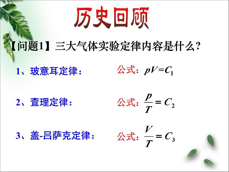 2022-2023年高考物理一轮复习 理想气体的状态方程（第1课时）课件(重点难点易错点核心热点经典考点)第5页