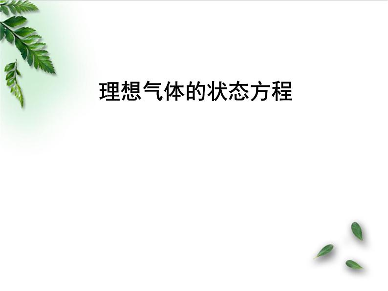 2022-2023年高考物理一轮复习 理想气体的状态方程（第2课时）课件(重点难点易错点核心热点经典考点)01