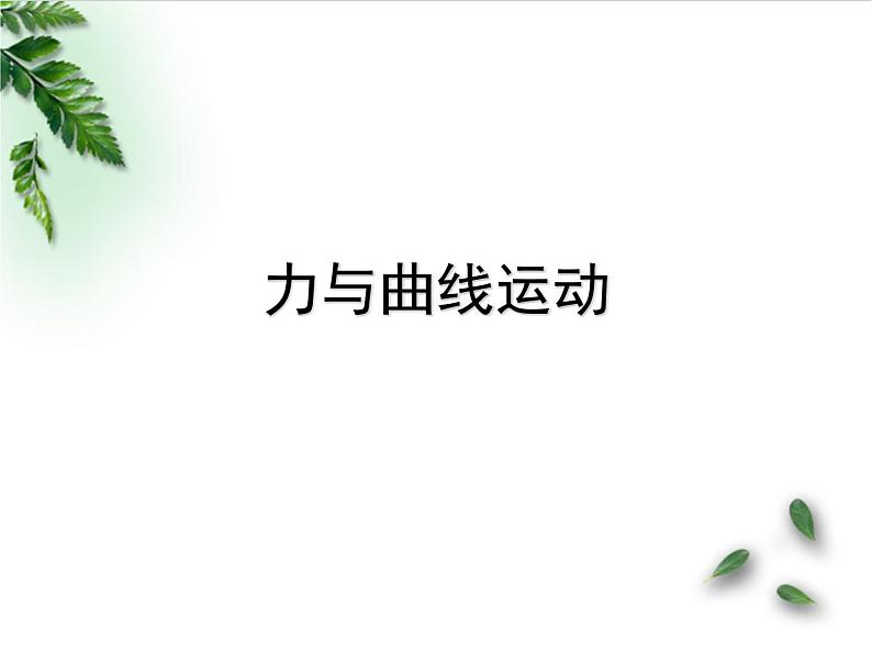 2022-2023年高考物理一轮复习 力与曲线运动课件(重点难点易错点核心热点经典考点)第1页