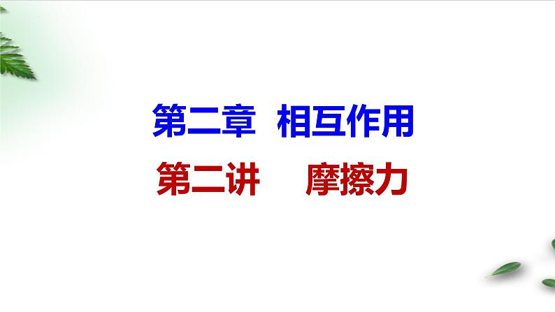 2022-2023年高考物理一轮复习 摩擦力--摩擦自锁模型课件(重点难点易错点核心热点经典考点)01