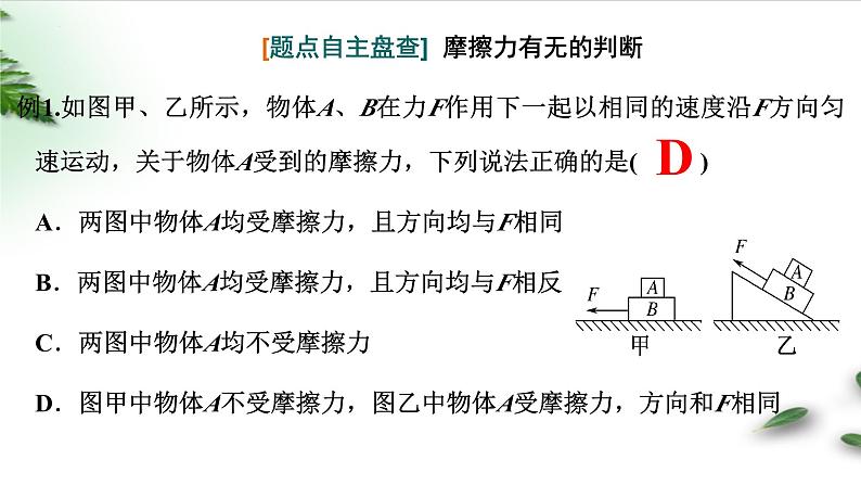 2022-2023年高考物理一轮复习 摩擦力--摩擦自锁模型课件(重点难点易错点核心热点经典考点)05