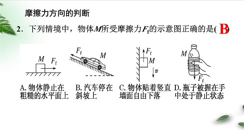 2022-2023年高考物理一轮复习 摩擦力--摩擦自锁模型课件(重点难点易错点核心热点经典考点)06