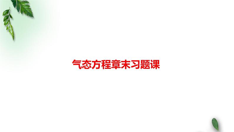 2022-2023年高考物理一轮复习 气态方程章末习题课课件(重点难点易错点核心热点经典考点)第1页