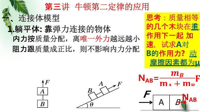 2022-2023年高考物理一轮复习 牛顿第二定律的应用 连接体模型课件(重点难点易错点核心热点经典考点)第4页