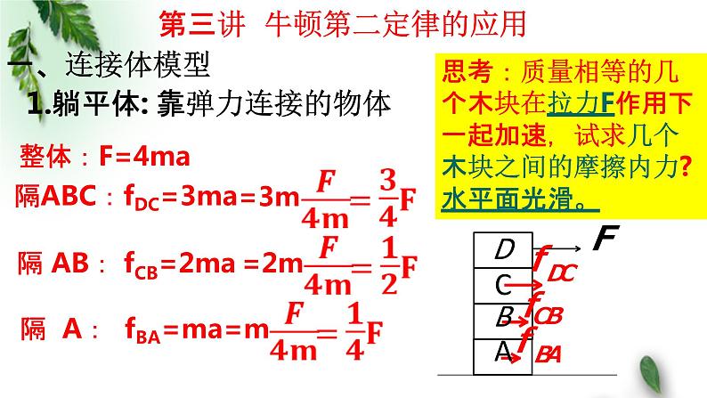 2022-2023年高考物理一轮复习 牛顿第二定律的应用 连接体模型课件(重点难点易错点核心热点经典考点)第8页