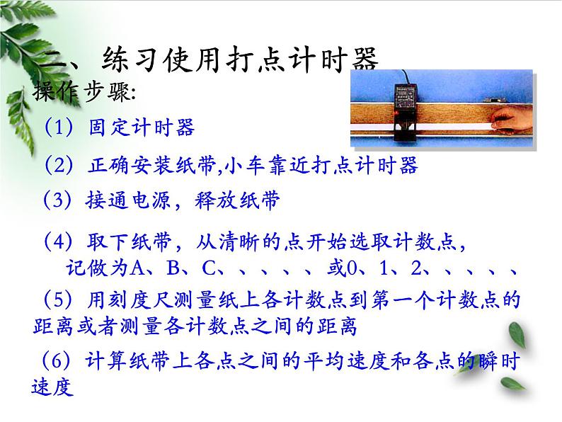 2022-2023年高考物理一轮复习 实验：用打点计时器测速度课件(重点难点易错点核心热点经典考点)04