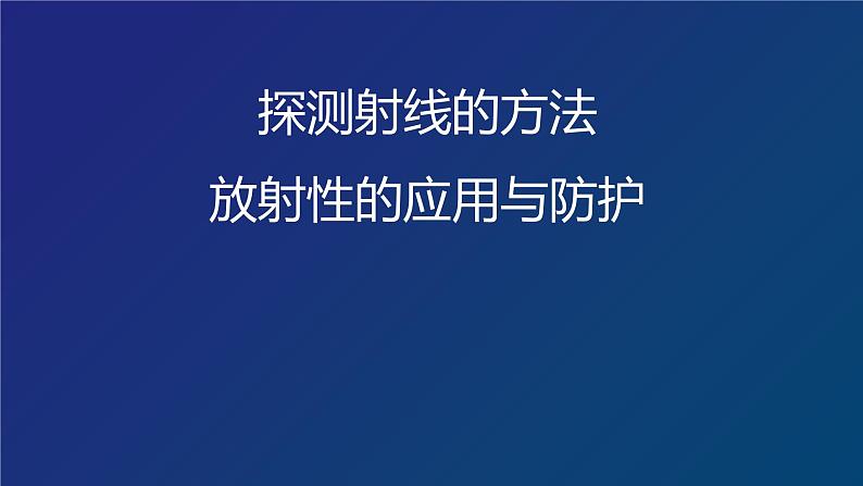 2022-2023年高考物理一轮复习 探测射线的方法 放射性的应用与防护课件(重点难点易错点核心热点经典考点)第1页