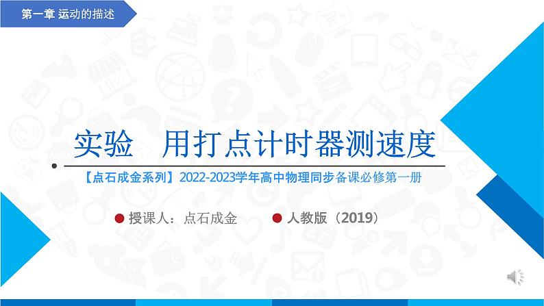 2022-2023年高考物理一轮复习 实验  用打点计时器测速度课件(重点难点易错点核心热点经典考点)01