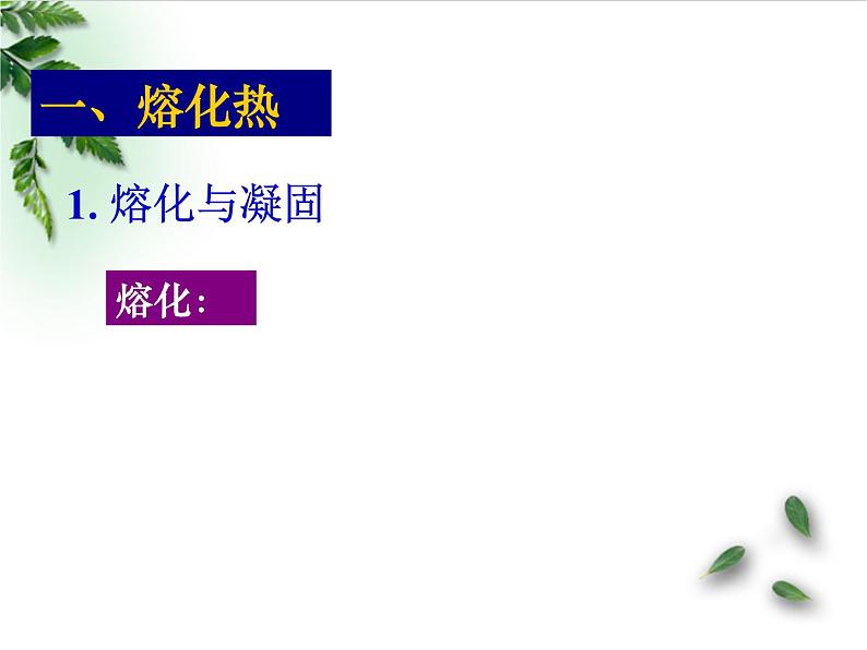 2022-2023年高考物理一轮复习 物态变化中的能量交换课件(重点难点易错点核心热点经典考点)第3页