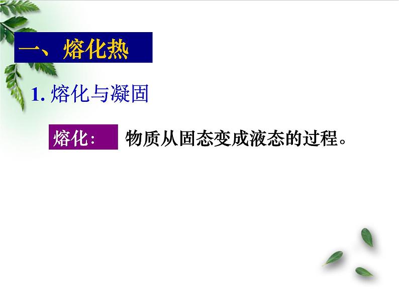 2022-2023年高考物理一轮复习 物态变化中的能量交换课件(重点难点易错点核心热点经典考点)第4页