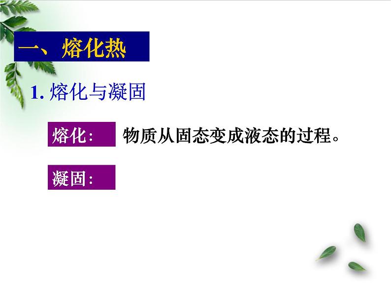 2022-2023年高考物理一轮复习 物态变化中的能量交换课件(重点难点易错点核心热点经典考点)第5页