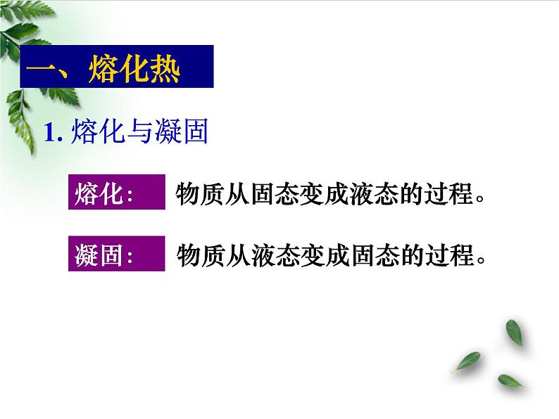 2022-2023年高考物理一轮复习 物态变化中的能量交换课件(重点难点易错点核心热点经典考点)第6页