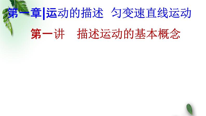 2022-2023年高考物理一轮复习 描述运动的基本概念--图像模型课件(重点难点易错点核心热点经典考点)01