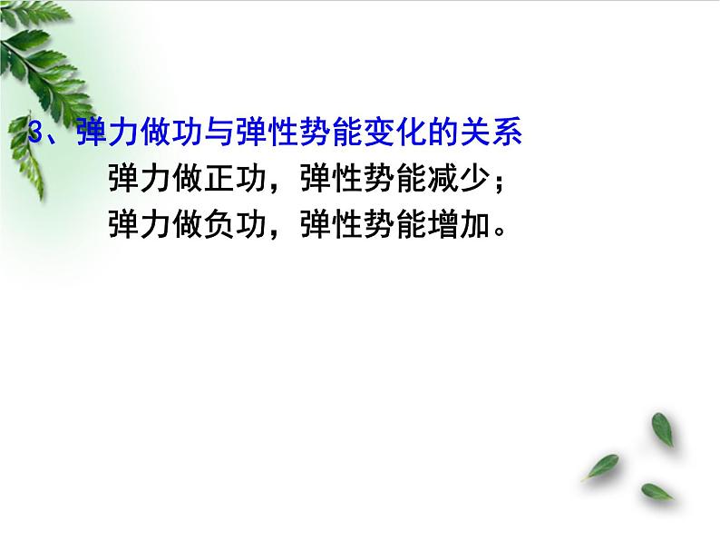 2022-2023年高考物理一轮复习 探究弹性势能的表达式 2课件(重点难点易错点核心热点经典考点)第7页