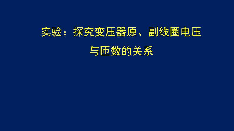 2022-2023年高考物理一轮复习 实验：探究变压器原、副线圈电压与匝数的关系课件(重点难点易错点核心热点经典考点)第1页