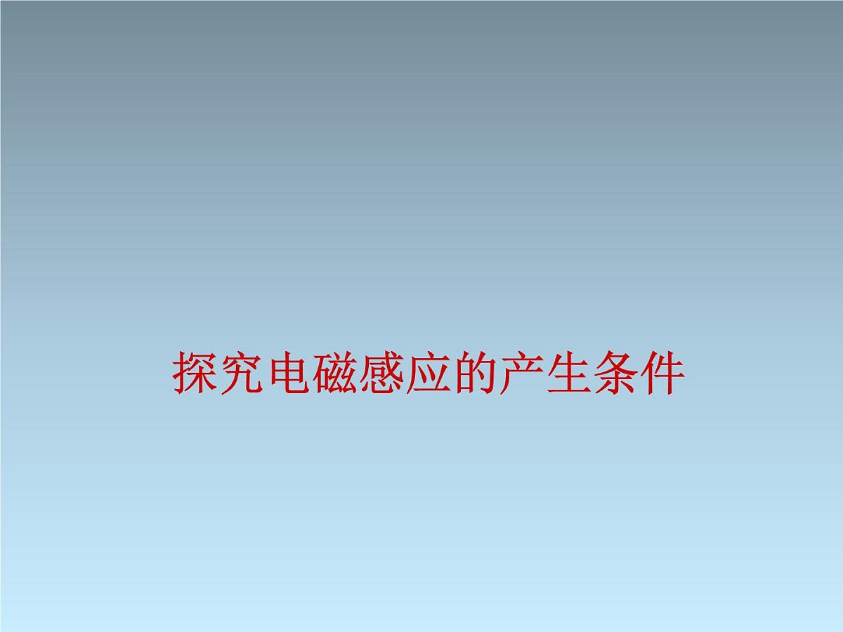2022-2023年高考物理一轮复习 探究电磁感应的产生条件课件(重点难点易错点核心热点经典考点)第1页