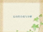 2022-2023年魯科版(2019)新教材高中物理必修2 第2章拋體運動第1節(jié)運動的合成與分解課件