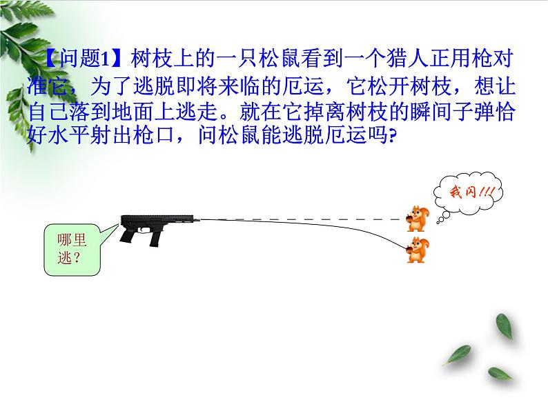 2022-2023年鲁科版(2019)新教材高中物理必修2 第2章抛体运动第2节平抛运动课件第5页