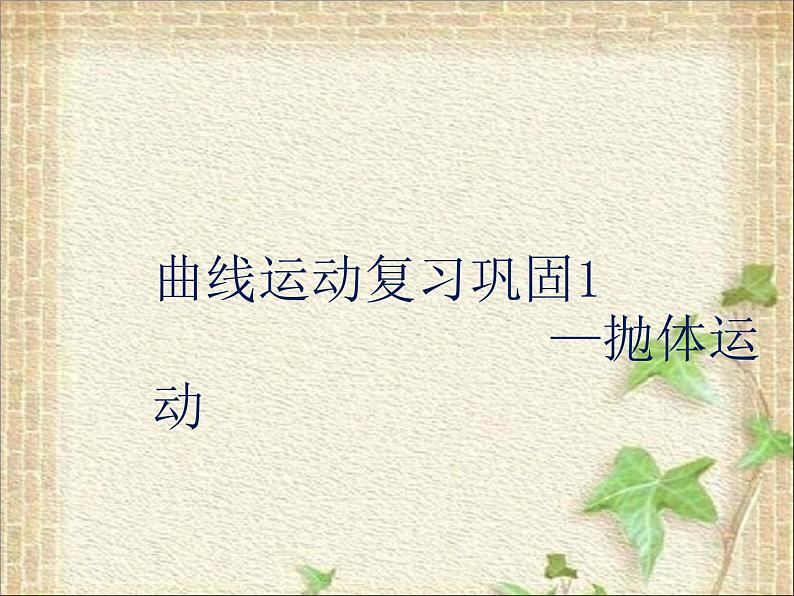2022-2023年鲁科版(2019)新教材高中物理必修2 第2章抛体运动复习巩固课件第1页