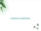 2022-2023年鲁科版(2019)新教材高中物理必修2 第3章圆周运动第1节匀速圆周运动快慢的描述课件