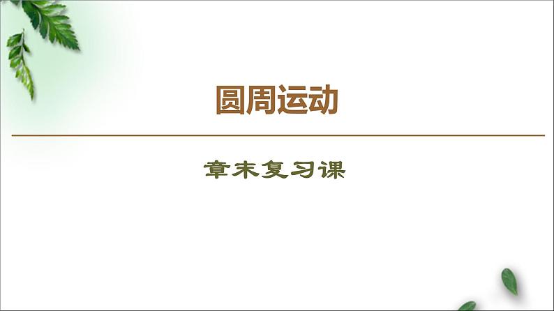 2022-2023年鲁科版(2019)新教材高中物理必修2 第3章圆周运动复习巩固课件02