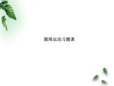 2022-2023年鲁科版(2019)新教材高中物理必修2 第3章圆周运动习题课件