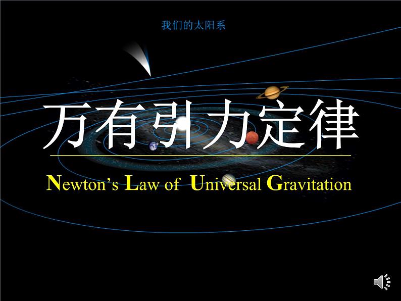 2022-2023年鲁科版(2019)新教材高中物理必修2 第4章万有引力定律及航天第1节天地力的综合：万有引力定律课件第1页