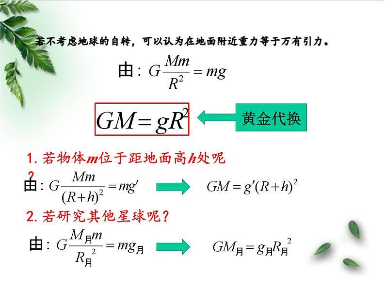 2022-2023年鲁科版(2019)新教材高中物理必修2 第4章万有引力定律及航天第2节万有引力定律的应用课件第7页