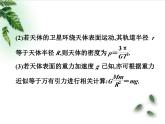 2022-2023年鲁科版(2019)新教材高中物理必修2 第4章万有引力定律及航天复习巩固课件