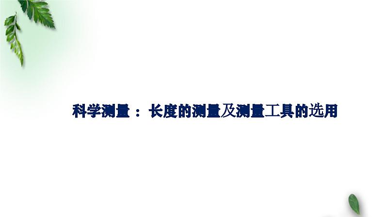 2022-2023年鲁科版(2019)新教材高中物理必修3 第3章恒定电流第5节科学测量 ：长度的测量及测量工具课件第1页