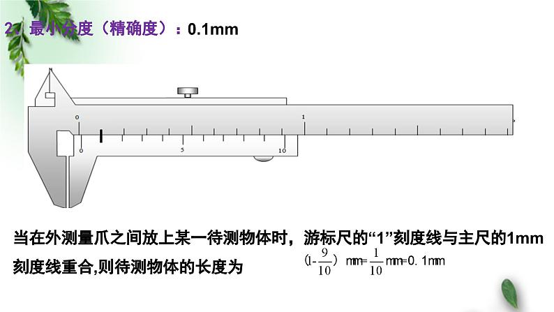 2022-2023年鲁科版(2019)新教材高中物理必修3 第3章恒定电流第5节科学测量 ：长度的测量及测量工具课件第8页