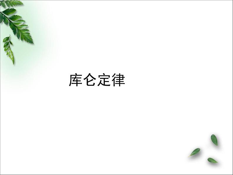 2022-2023年鲁科版(2019)新教材高中物理必修3 第1章静电力与电场强度第2节库仑定律课件01