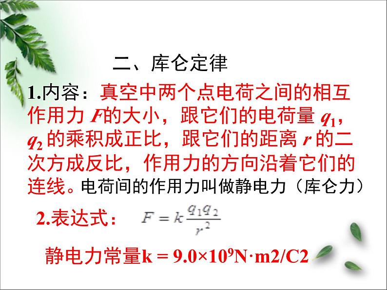 2022-2023年鲁科版(2019)新教材高中物理必修3 第1章静电力与电场强度第2节库仑定律课件04