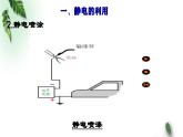 2022-2023年鲁科版(2019)新教材高中物理必修3 第1章静电力与电场强度第5节静电的利用与防护课件
