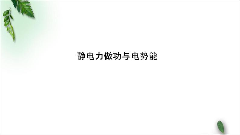 2022-2023年鲁科版(2019)新教材高中物理必修3 第2章电势能与电势差第1节静电力做功与电势能课件第1页