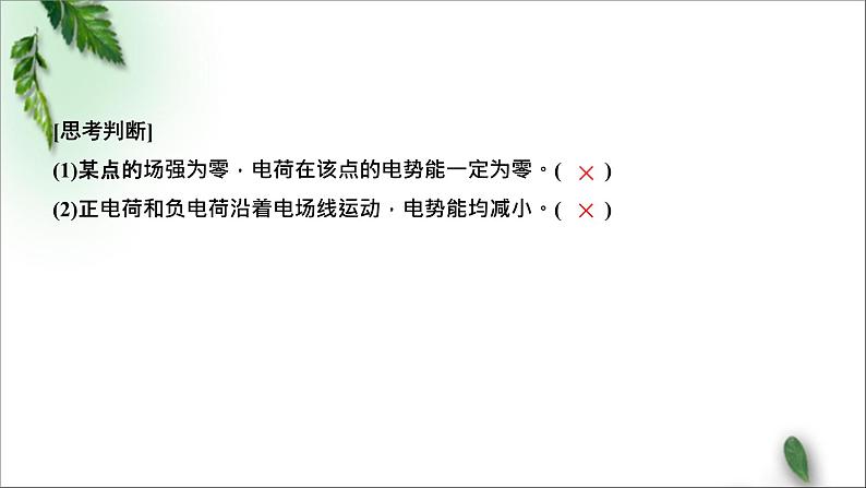 2022-2023年鲁科版(2019)新教材高中物理必修3 第2章电势能与电势差第1节静电力做功与电势能课件第8页