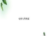 2022-2023年鲁科版(2019)新教材高中物理必修3 第2章电势能与电势差第2节电势与等势面课件