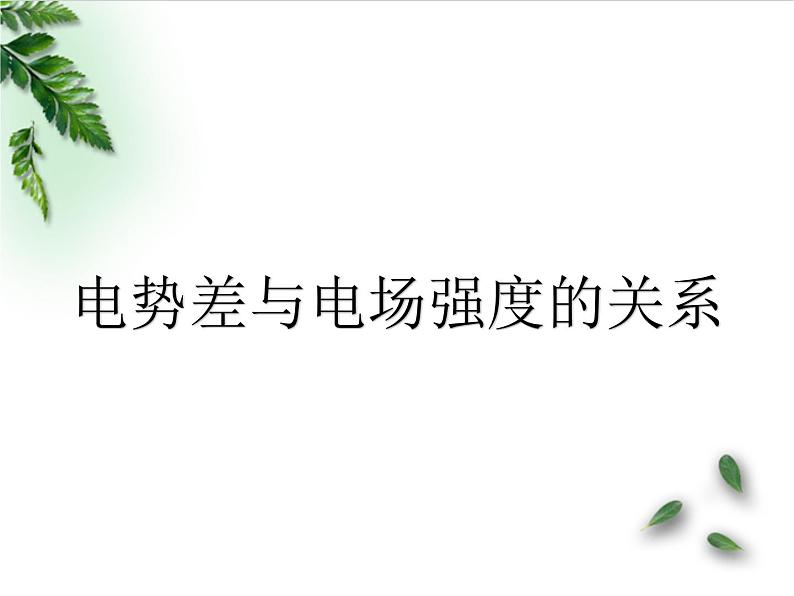 2022-2023年鲁科版(2019)新教材高中物理必修3 第2章电势能与电势差第3节电势差与电场强度的关系课件第1页