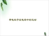 2022-2023年鲁科版(2019)新教材高中物理必修3 第2章电势能与电势差第4节带电粒子在电场中的运动课件