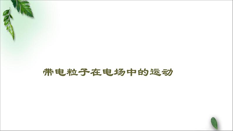 2022-2023年鲁科版(2019)新教材高中物理必修3 第2章电势能与电势差第4节带电粒子在电场中的运动课件第1页