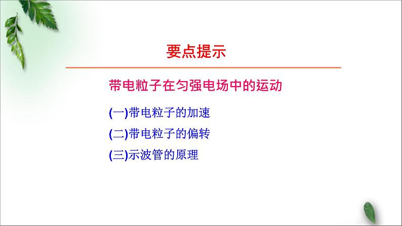 2022-2023年鲁科版(2019)新教材高中物理必修3 第2章电势能与电势差第4节带电粒子在电场中的运动课件第7页