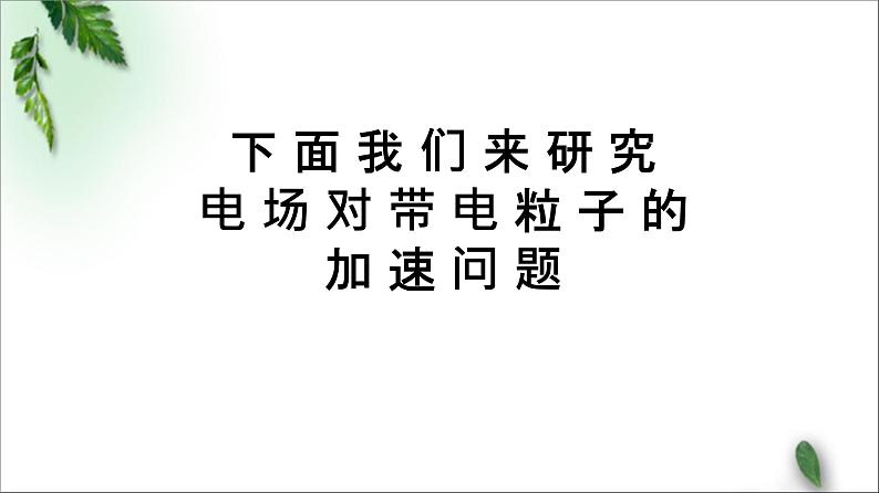 2022-2023年鲁科版(2019)新教材高中物理必修3 第2章电势能与电势差第4节带电粒子在电场中的运动课件第8页