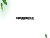2022-2023年鲁科版(2019)新教材高中物理必修3 第3章恒定电流第4节串联电路和并联电路课件