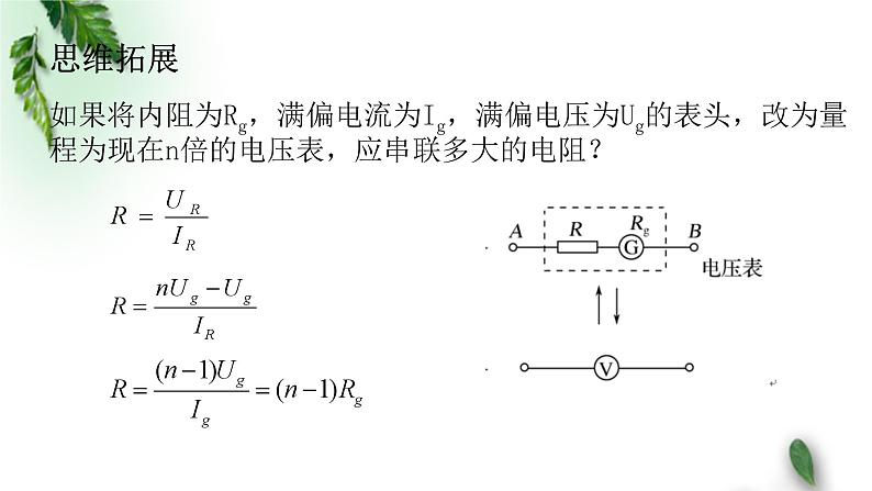 2022-2023年鲁科版(2019)新教材高中物理必修3 第3章恒定电流第4节串联电路和并联电路课件06