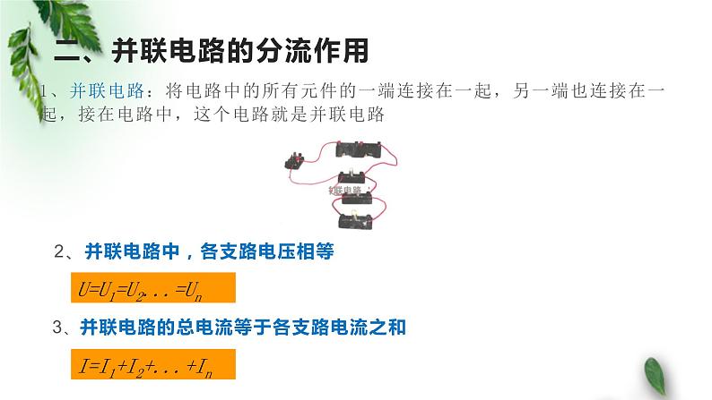 2022-2023年鲁科版(2019)新教材高中物理必修3 第3章恒定电流第4节串联电路和并联电路课件08