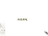 2022-2023年魯科版(2019)新教材高中物理必修3 第4章閉合電路歐姆定律與科學(xué)用電第4節(jié)科學(xué)用電課件