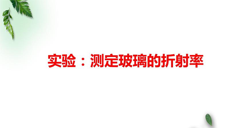 2022-2023年鲁科版(2019)新教材高中物理选择性必修1 第4章光的折射和全反射第2节科学测量：玻璃的折射率课件01